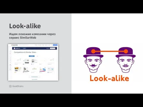Look-alike Ищем похожие компании через сервис SimilarWeb