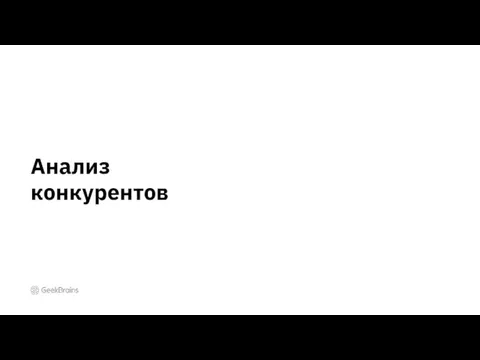 Анализ конкурентов