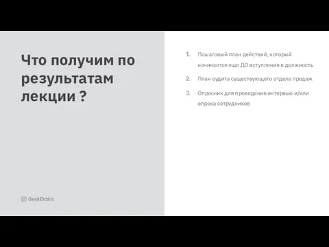 Пошаговый план действий, который начинается еще ДО вступления в должность План