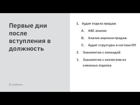 Аудит отдела продаж АВС анализ Анализ воронки продаж Аудит структуры и