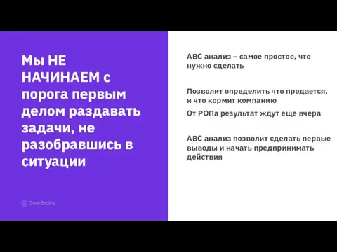 Мы НЕ НАЧИНАЕМ с порога первым делом раздавать задачи, не разобравшись