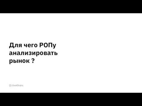 Для чего РОПу анализировать рынок ?