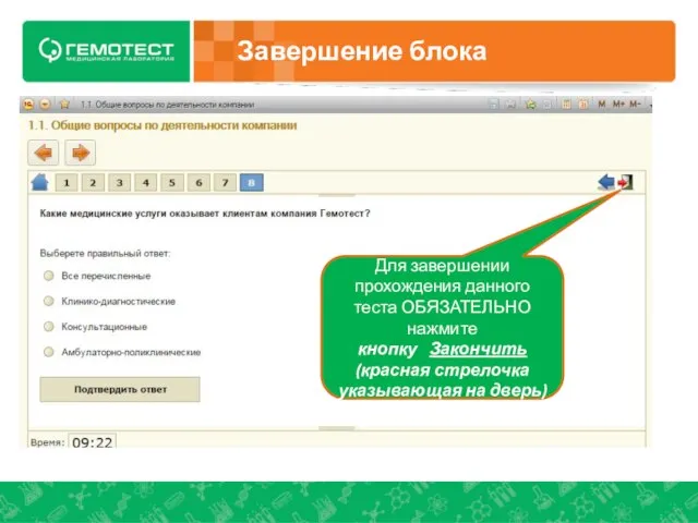 Завершение блока Для завершении прохождения данного теста ОБЯЗАТЕЛЬНО нажмите кнопку Закончить (красная стрелочка указывающая на дверь)