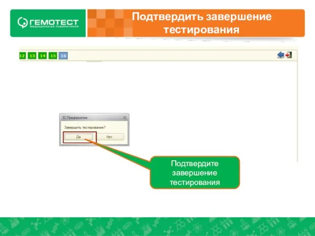 Подтвердить завершение тестирования Подтвердите завершение тестирования