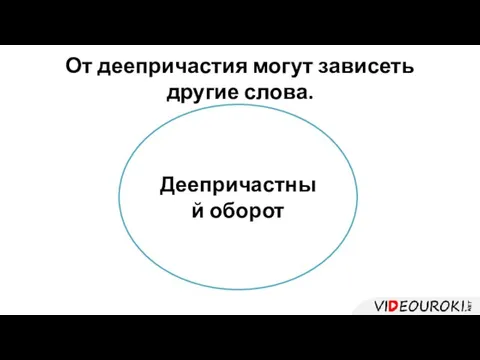 От деепричастия могут зависеть другие слова. деепричастие зависимые слова зависимые слова Деепричастный оборот