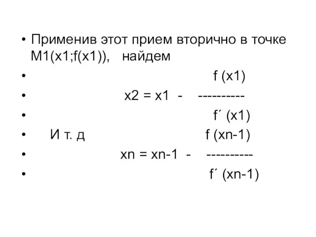 Применив этот прием вторично в точке М1(x1;f(x1)), найдем f (x1) x2