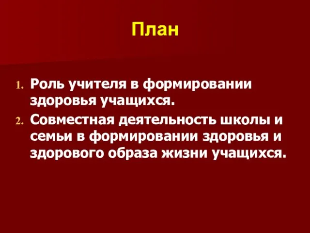 План Роль учителя в формировании здоровья учащихся. Совместная деятельность школы и