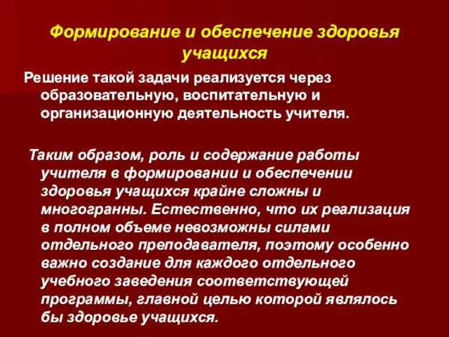 Формирование и обеспечение здоровья учащихся Решение такой задачи реализуется через образовательную,