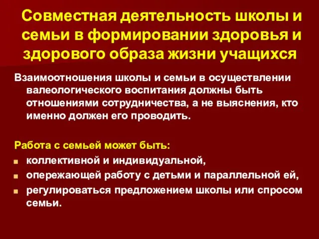 Совместная деятельность школы и семьи в формировании здоровья и здорового образа