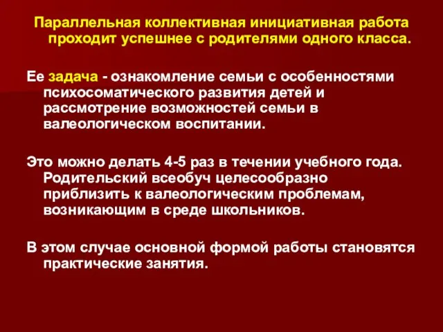 Параллельная коллективная инициативная работа проходит успешнее с родителями одного класса. Ее