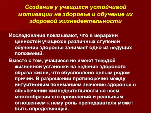 Создание у учащихся устойчивой мотивации на здоровье и обучение их здоровой