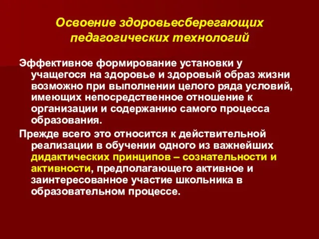 Освоение здоровьесберегающих педагогических технологий Эффективное формирование установки у учащегося на здоровье