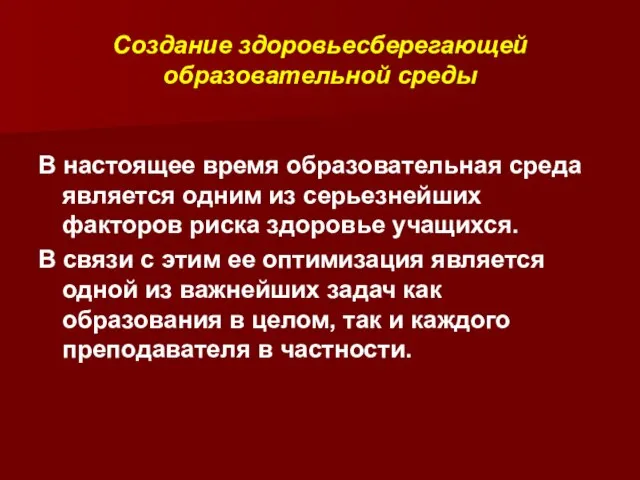 Создание здоровьесберегающей образовательной среды В настоящее время образовательная среда является одним