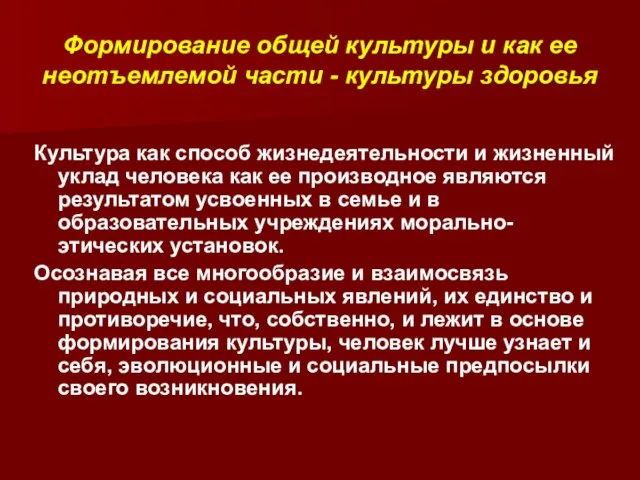 Формирование общей культуры и как ее неотъемлемой части - культуры здоровья