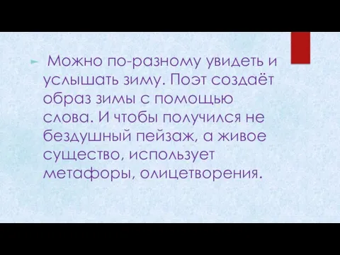 Можно по-разному увидеть и услышать зиму. Поэт создаёт образ зимы с