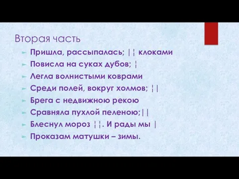 Вторая часть Пришла, рассыпалась; |¦ клоками Повисла на суках дубов; ¦