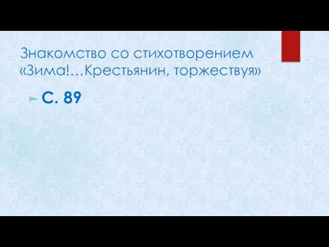 Знакомство со стихотворением «Зима!…Крестьянин, торжествуя» С. 89