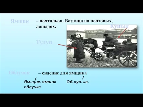 Ям-щик- ямщик Об-луч- ке- облучке – почтальон. Возница на почтовых, лошадях.