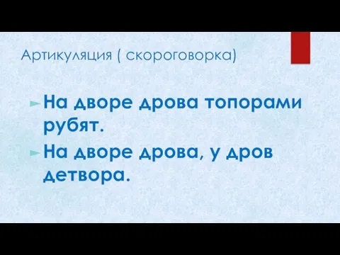 Артикуляция ( скороговорка) На дворе дрова топорами рубят. На дворе дрова, у дров детвора.