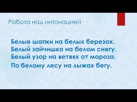 Работа над интонацией Белые шапки на белых березах. Белый зайчишка на