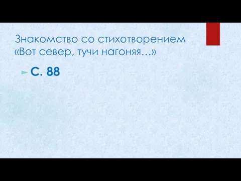 Знакомство со стихотворением «Вот север, тучи нагоняя…» С. 88