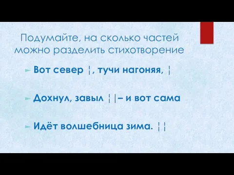 - Подумайте, на сколько частей можно разделить стихотворение? Вот север ¦,