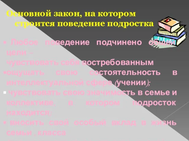 Основной закон, на котором строится поведение подростка Любое поведение подчинено общей