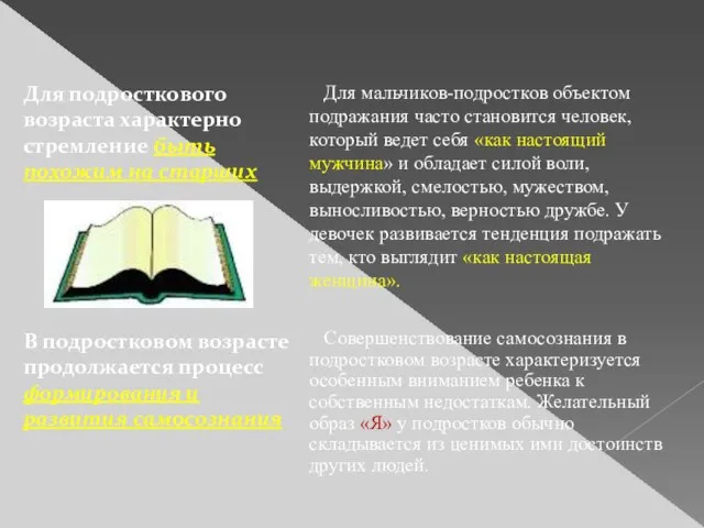 Совершенствование самосознания в подростковом возрасте характеризуется особенным вниманием ребенка к собственным