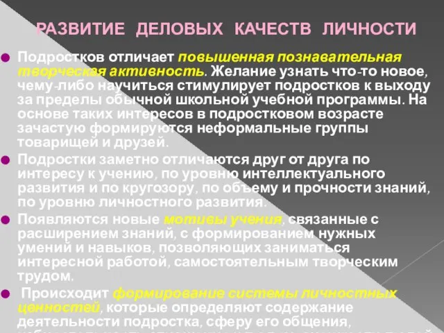 Подростков отличает повышенная познавательная творческая активность. Желание узнать что-то новое, чему-либо