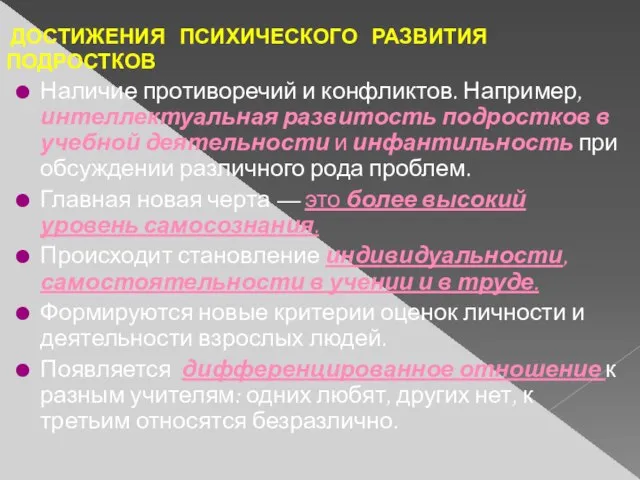 Наличие противоречий и конфликтов. Например, интеллектуальная развитость подростков в учебной деятельности