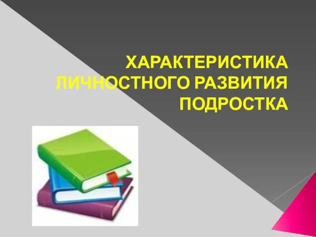 ХАРАКТЕРИСТИКА ЛИЧНОСТНОГО РАЗВИТИЯ ПОДРОСТКА