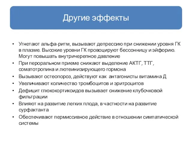 Угнетают альфа-ритм, вызывают депрессию при снижении уровня ГК в плазме. Высокие