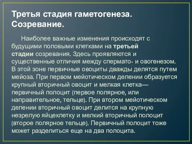 Третья стадия гаметогенеза. Созревание. Наиболее важные изменения происходят с будущими половыми