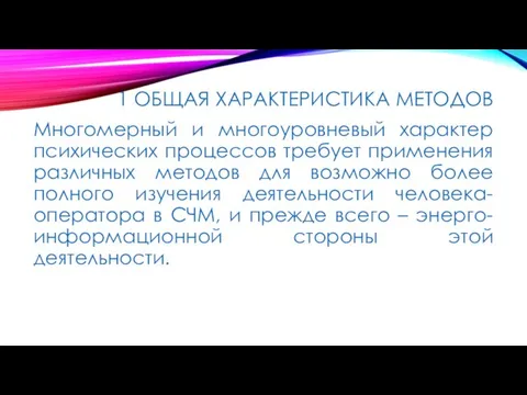 1 ОБЩАЯ ХАРАКТЕРИСТИКА МЕТОДОВ Многомерный и многоуровневый характер психических процессов требует