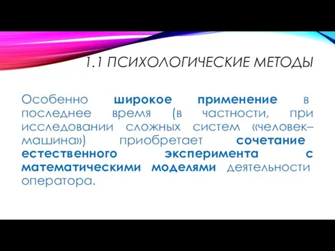 1.1 ПСИХОЛОГИЧЕСКИЕ МЕТОДЫ Особенно широкое применение в последнее время (в частности,