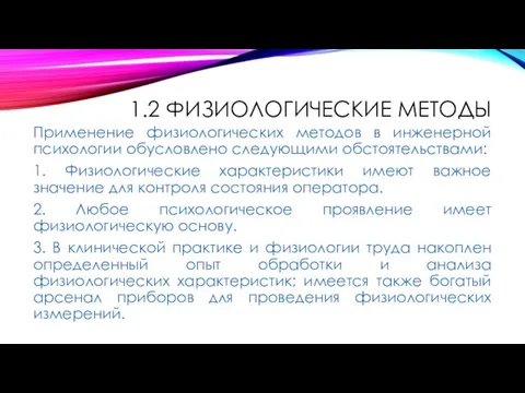 1.2 ФИЗИОЛОГИЧЕСКИЕ МЕТОДЫ Применение физиологических методов в инженерной психологии обусловлено следующими