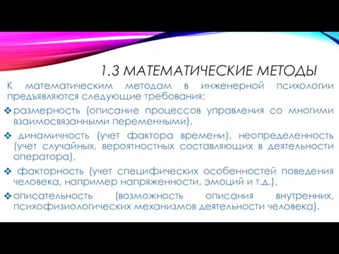 1.3 МАТЕМАТИЧЕСКИЕ МЕТОДЫ К математическим методам в инженерной психологии предъявляются следующие