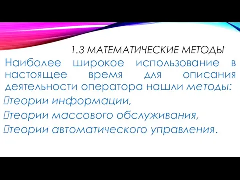 1.3 МАТЕМАТИЧЕСКИЕ МЕТОДЫ Наиболее широкое использование в настоящее время для описания