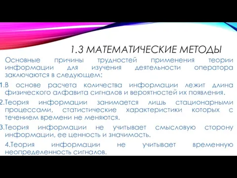 1.3 МАТЕМАТИЧЕСКИЕ МЕТОДЫ Основные причины трудностей применения теории информации для изучения