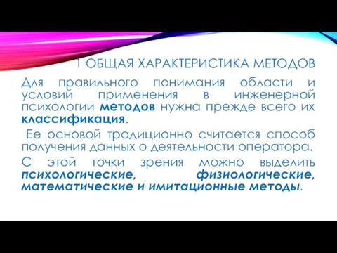 1 ОБЩАЯ ХАРАКТЕРИСТИКА МЕТОДОВ Для правильного понимания области и условий применения