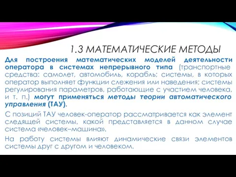 1.3 МАТЕМАТИЧЕСКИЕ МЕТОДЫ Для построения математических моделей деятельности оператора в системах