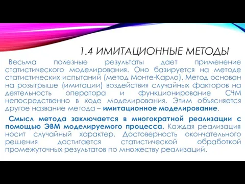 1.4 ИМИТАЦИОННЫЕ МЕТОДЫ Весьма полезные результаты дает применение статистического моделирования. Оно