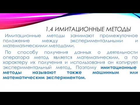 1.4 ИМИТАЦИОННЫЕ МЕТОДЫ Имитационные методы занимают промежуточное положение между экспериментальными и