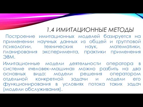 1.4 ИМИТАЦИОННЫЕ МЕТОДЫ Построение имитационных моделей базируется на применении научных данных