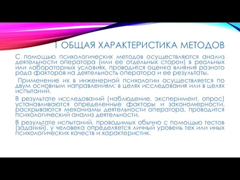 1 ОБЩАЯ ХАРАКТЕРИСТИКА МЕТОДОВ С помощью психологических методов осуществляются анализ деятельности