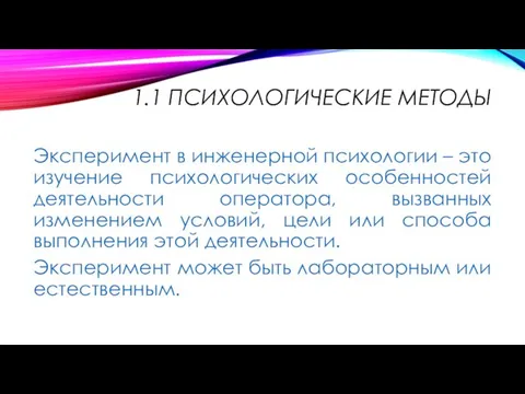 1.1 ПСИХОЛОГИЧЕСКИЕ МЕТОДЫ Эксперимент в инженерной психологии – это изучение психологических