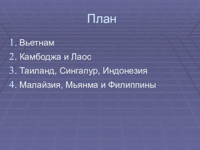 План Вьетнам Камбоджа и Лаос Таиланд, Сингапур, Индонезия Малайзия, Мьянма и Филиппины