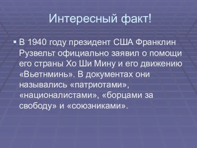 Интересный факт! В 1940 году президент США Франклин Рузвельт официально заявил