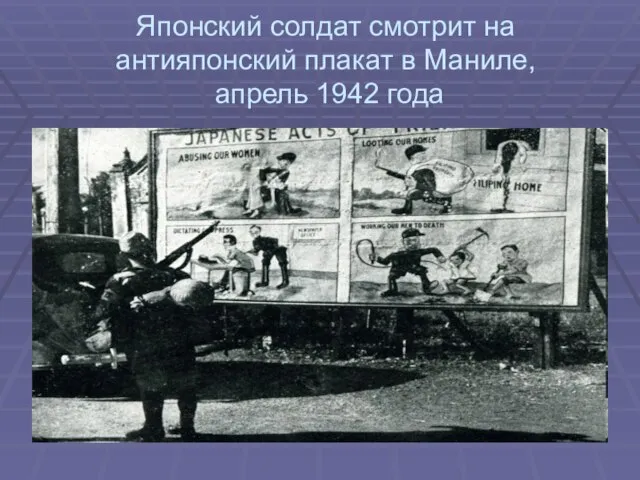 Японский солдат смотрит на антияпонский плакат в Маниле, апрель 1942 года