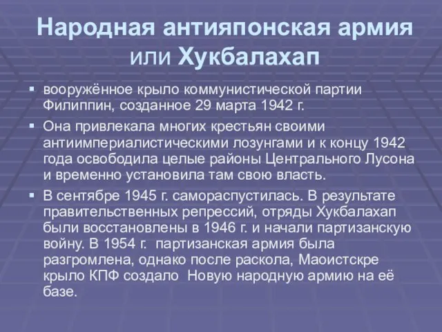 Народная антияпонская армия или Хукбалахап вооружённое крыло коммунистической партии Филиппин, созданное